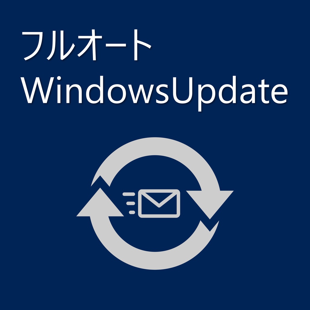 【サーバー管理】フルオートWindowsUpdateスクリプト
