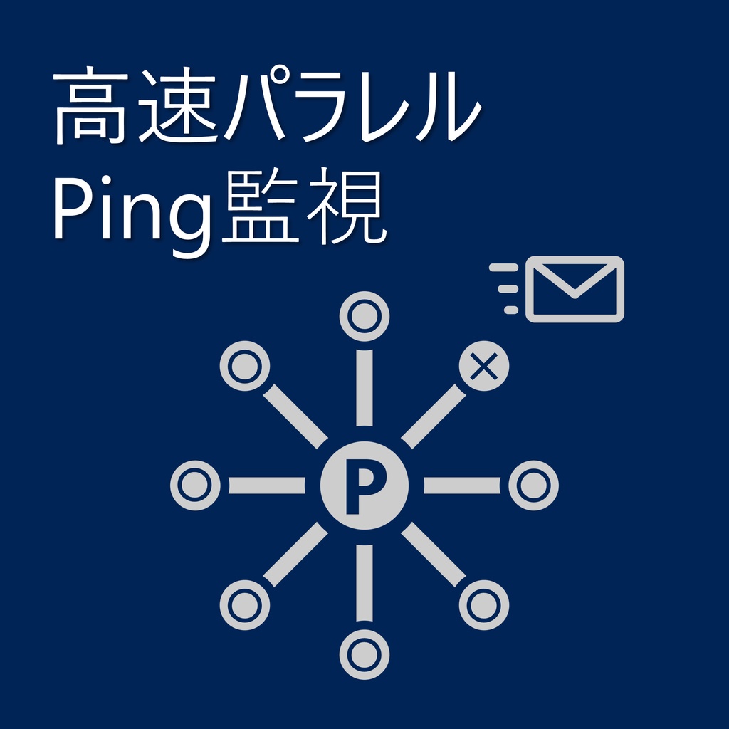 【ネットワーク管理】高速パラレルPing監視スクリプト