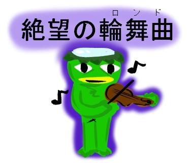 絶望の輪舞曲