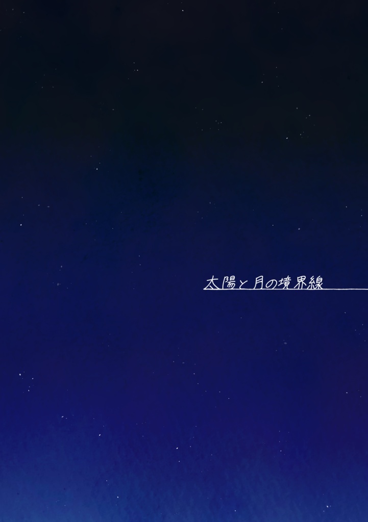 太陽と月の境界線 前編