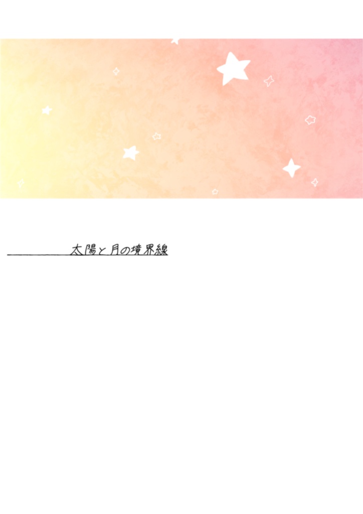 太陽と月の境界線