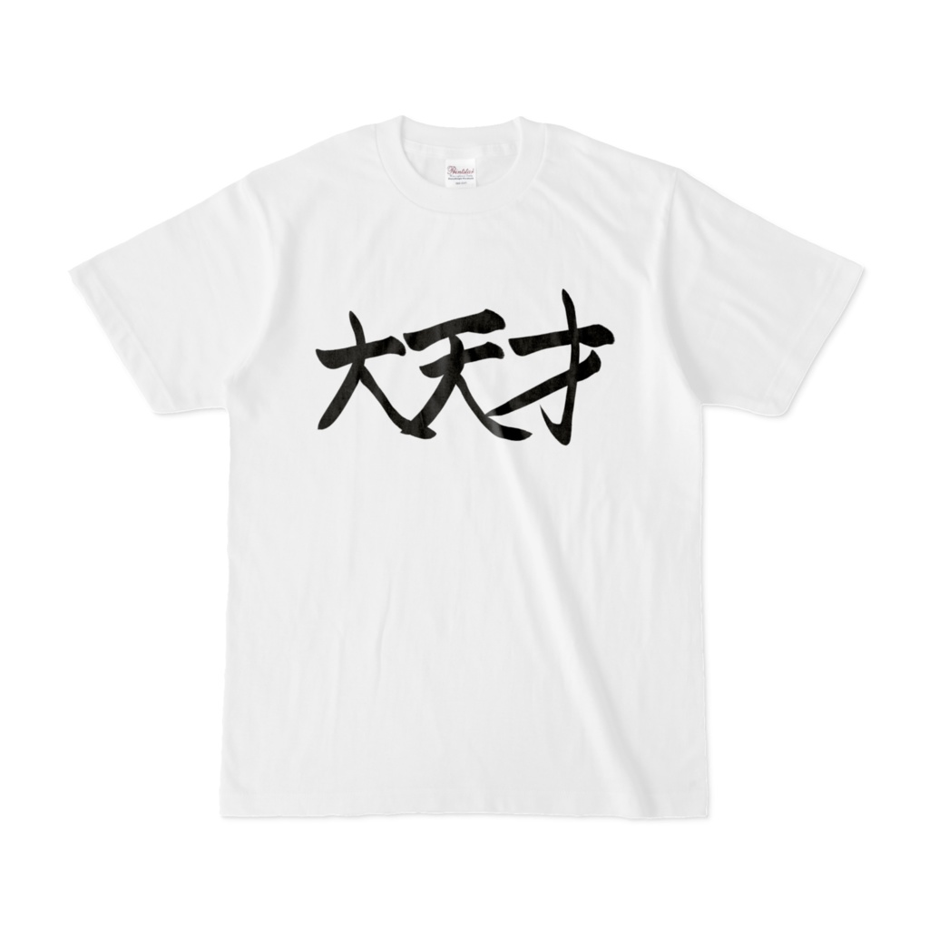 青木さんの大天才T