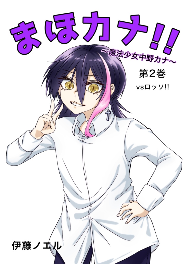 まほカナ!!第2巻
