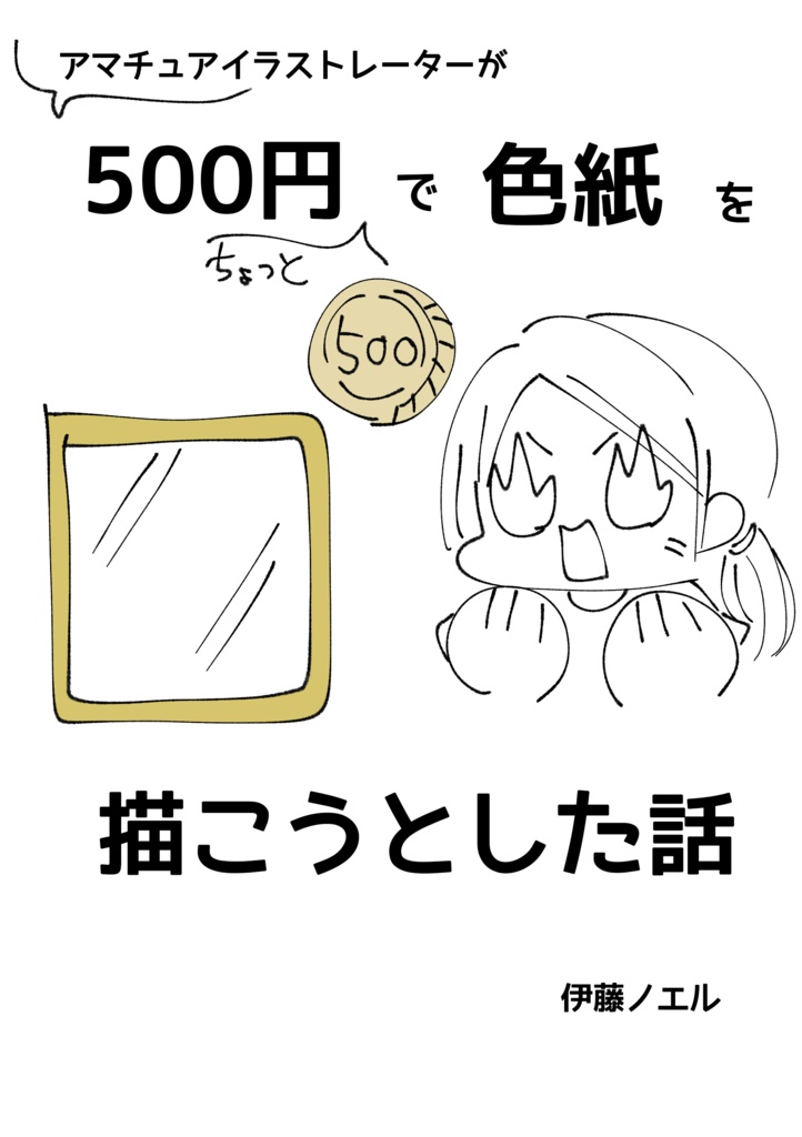 500円で色紙を描こうとした話 コピー本