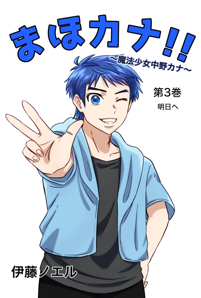 まほカナ!!第3巻