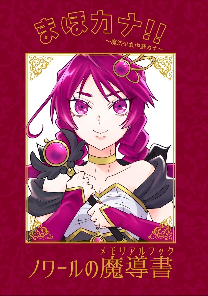まほカナ!!データブック ノワールの魔導書・赤