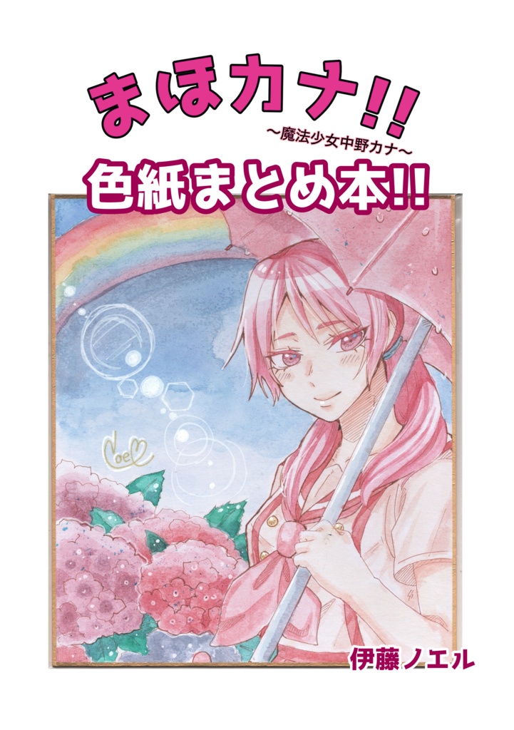 まほカナ　色紙まとめ本!!データ版