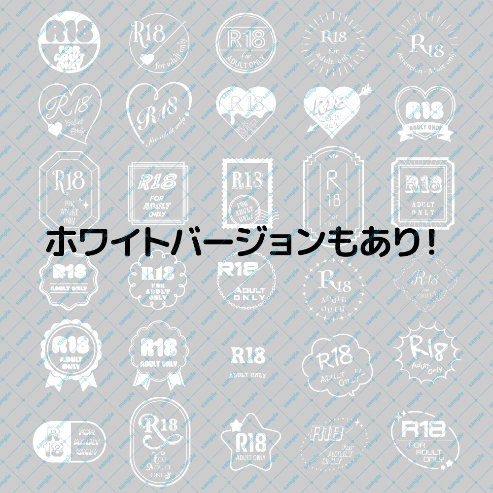 ★無料配布【600dpi】R18 成人向 ロゴマーク素材集【30点】白黒2Ver.