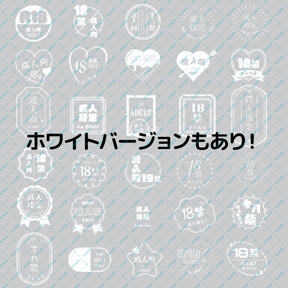 ★無料配布【600dpi】R18 成人向 ロゴマーク素材集02【30点】白黒2Ver.