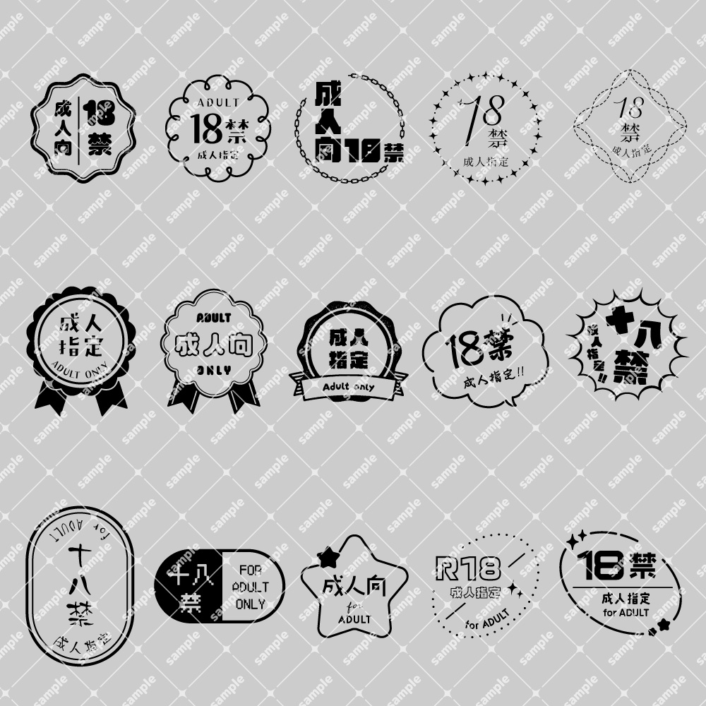 ★無料配布【600dpi】R18 成人向 ロゴマーク素材集02【30点】白黒2Ver.