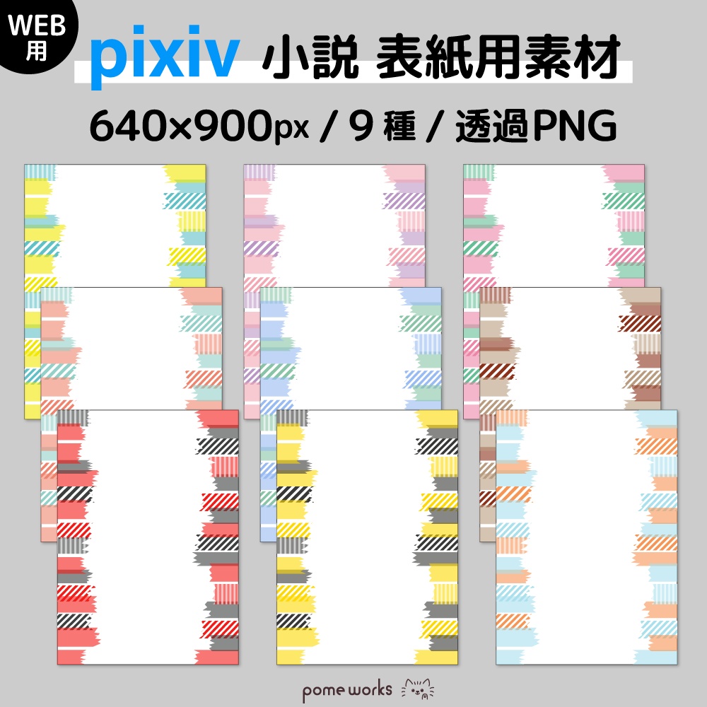 ★無料配布【pixiv小説】表紙用 素材集 9点セット
