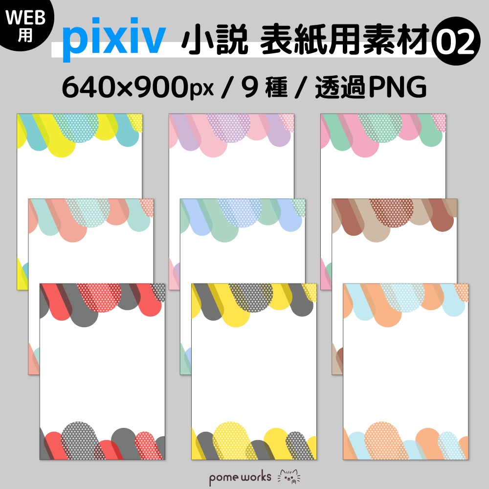 ★無料配布【pixiv小説】表紙用 素材集 9点セット02