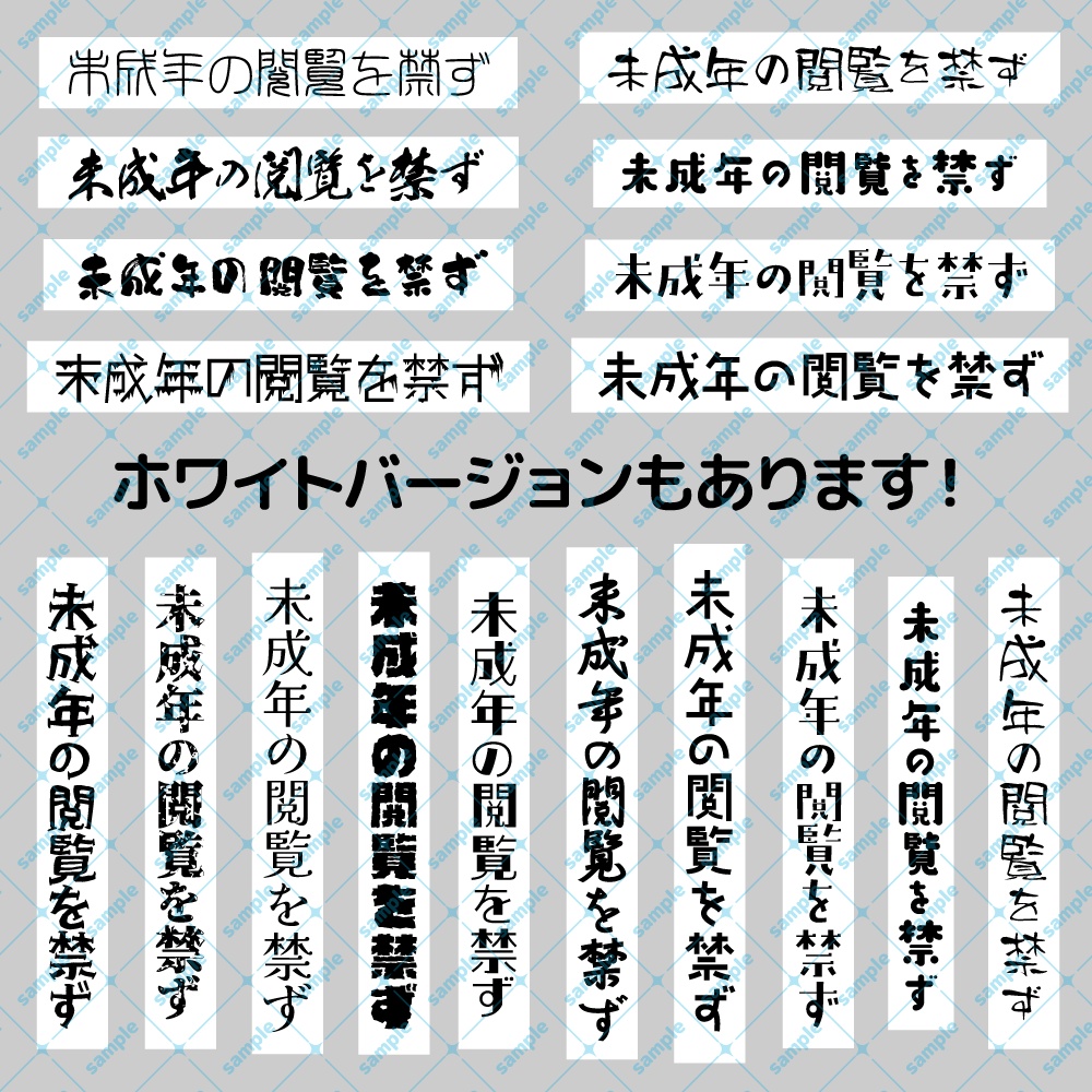 ★無料配布【600dpi】未成年閲覧禁止 注意文 素材【80点】黒と白