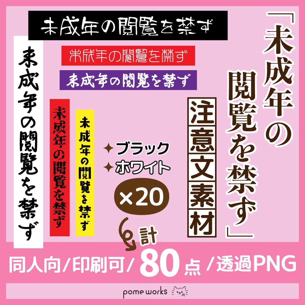 ★無料配布【600dpi】未成年閲覧禁止 注意文 素材【80点】黒と白