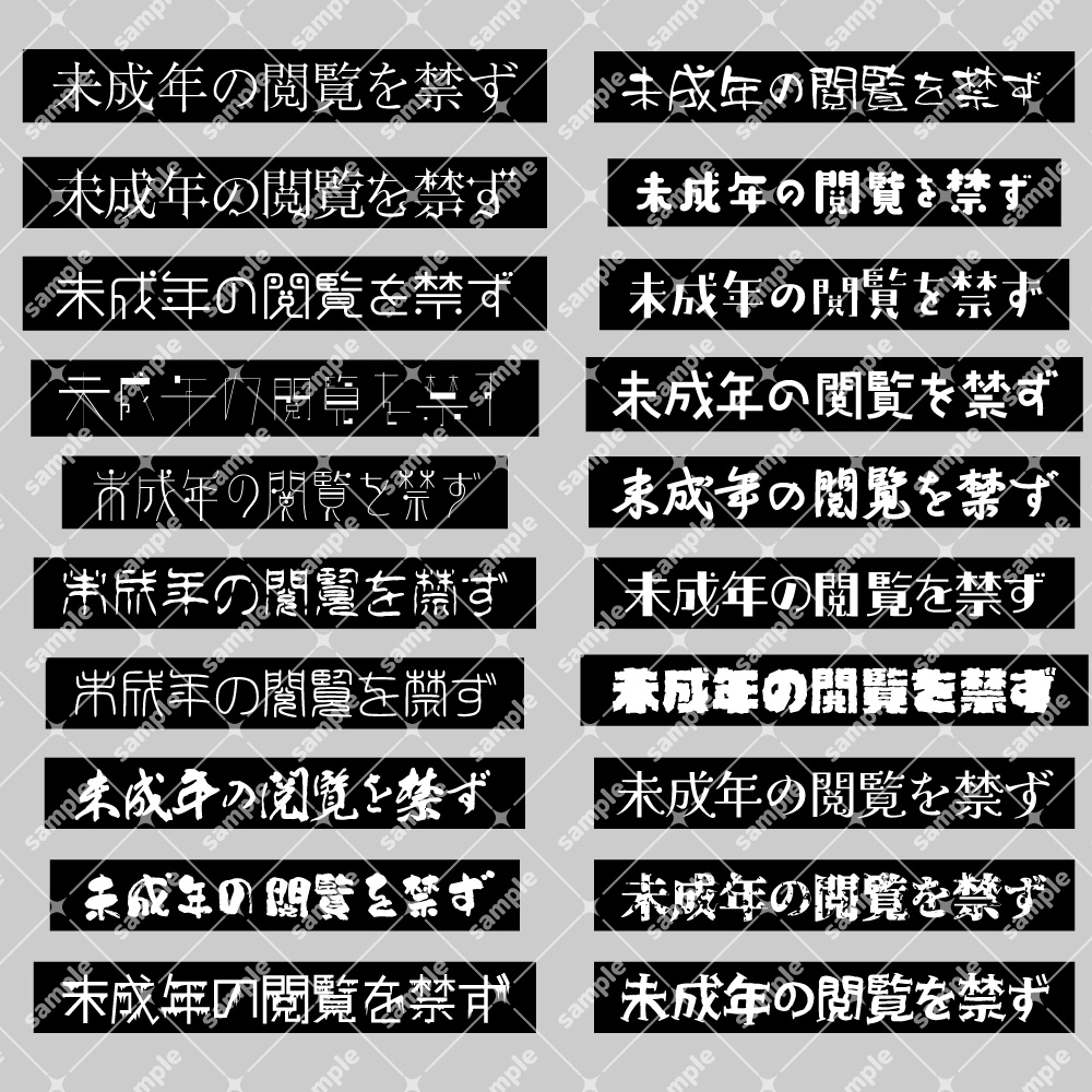 ★無料配布【600dpi】未成年閲覧禁止 注意文 素材【80点】黒と白