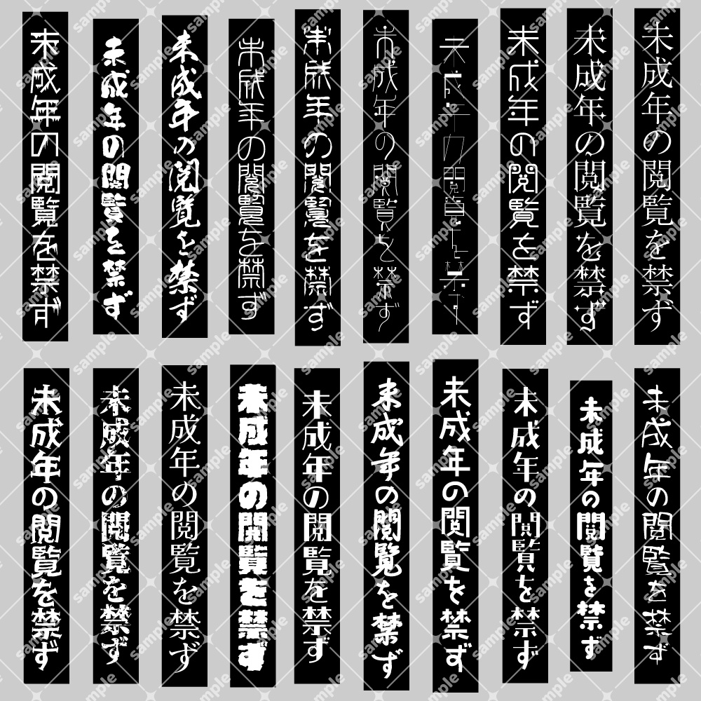 ★無料配布【600dpi】未成年閲覧禁止 注意文 素材【80点】黒と白
