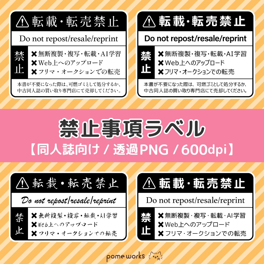 ★無料配布【600dpi】同人誌向け/禁止事項 ラベル 素材集【8点】
