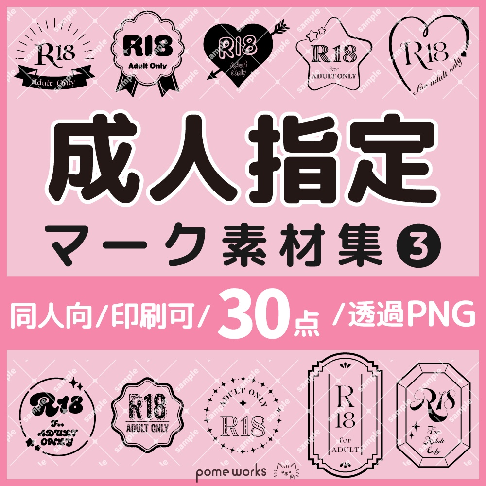 ★無料配布【600dpi】R18 成人向 ロゴマーク素材集03【30点】黒と白