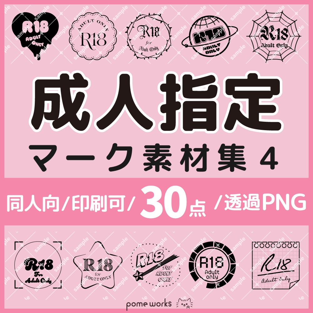 ★無料配布【600dpi】R18 成人向 ロゴマーク素材集04【30点】黒と白