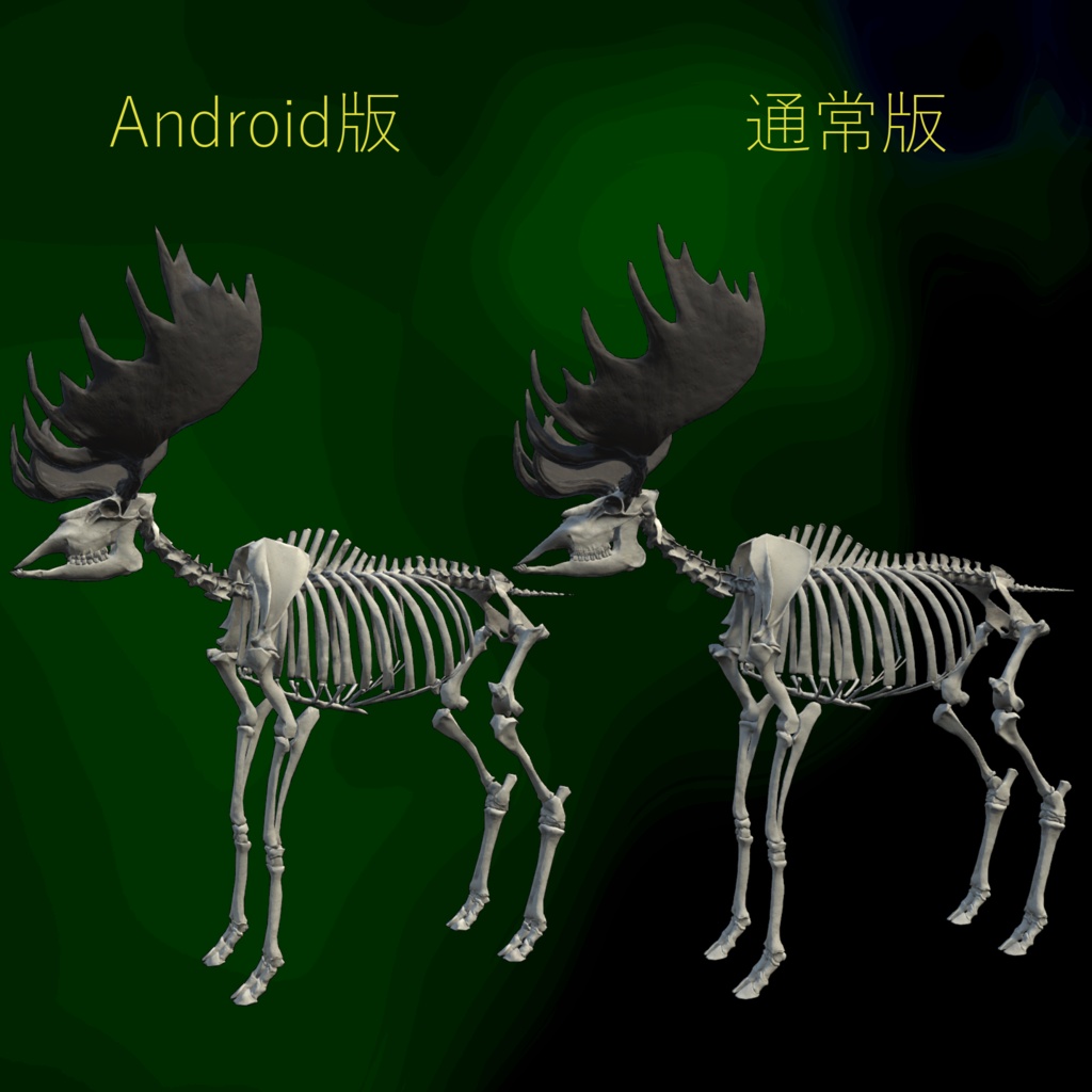 VRChat想定アバター ヘラジカの骨格-ElkSkeleton-