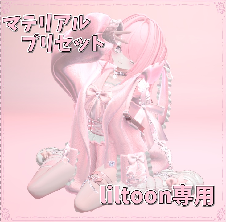 【汎用プリセット】まっとぴんく！ マテリアル　#おずろずしょっぷ
