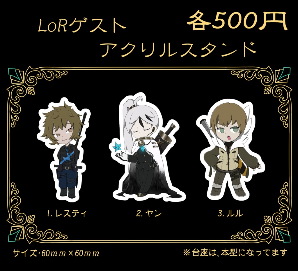 【LoR】推しゲスト・アクリルスタンド