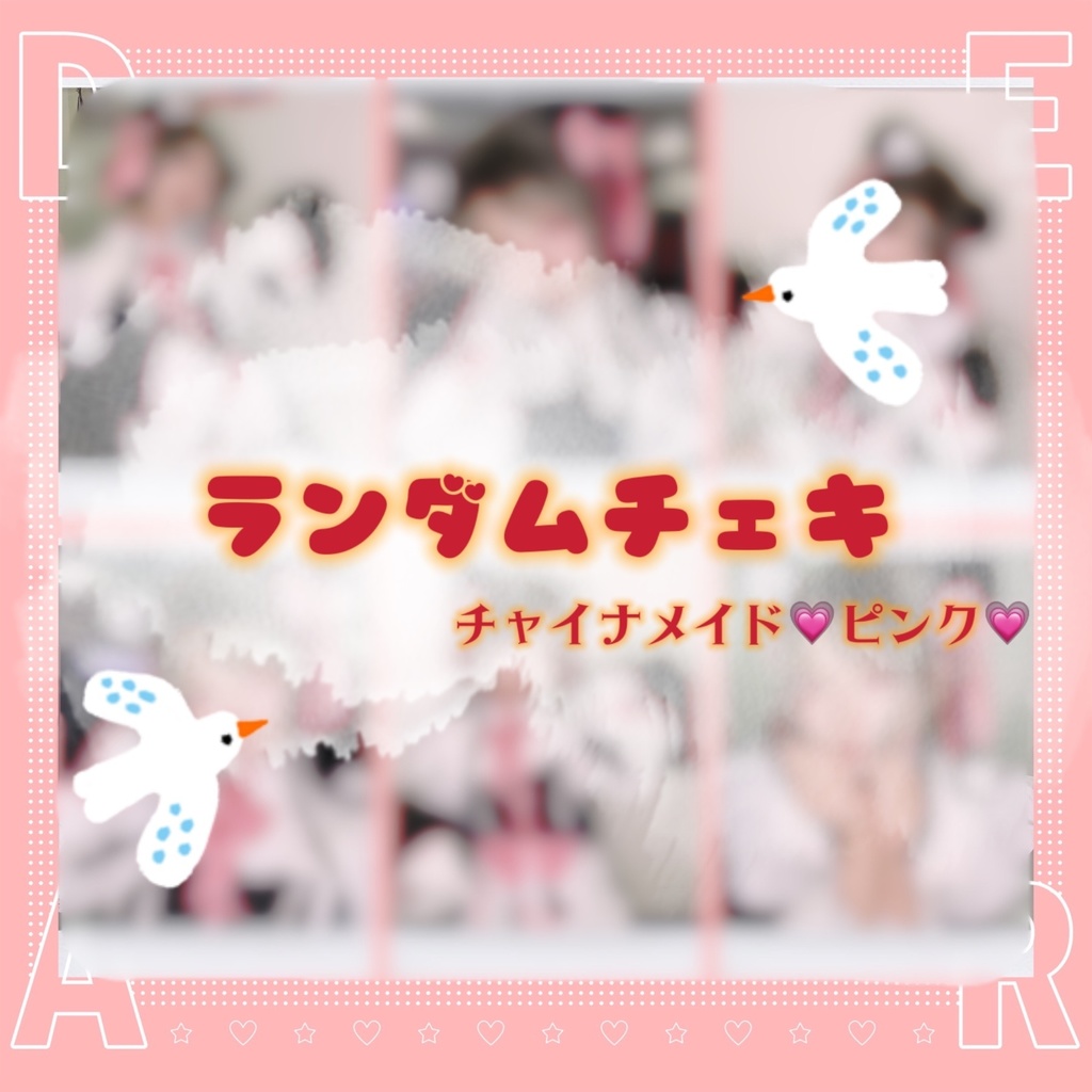 チャイナメイド(ピンク)ランダムチェキ