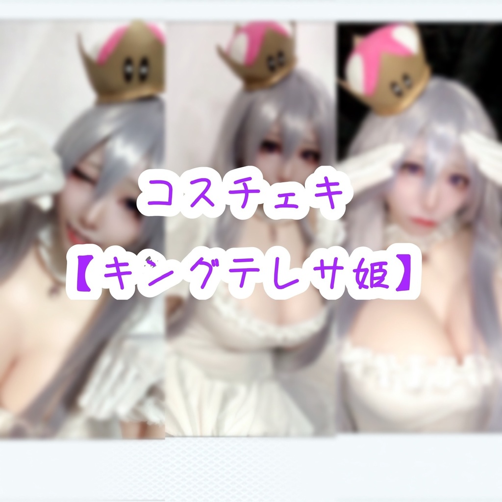 【コスチェキ】キングテレサ姫