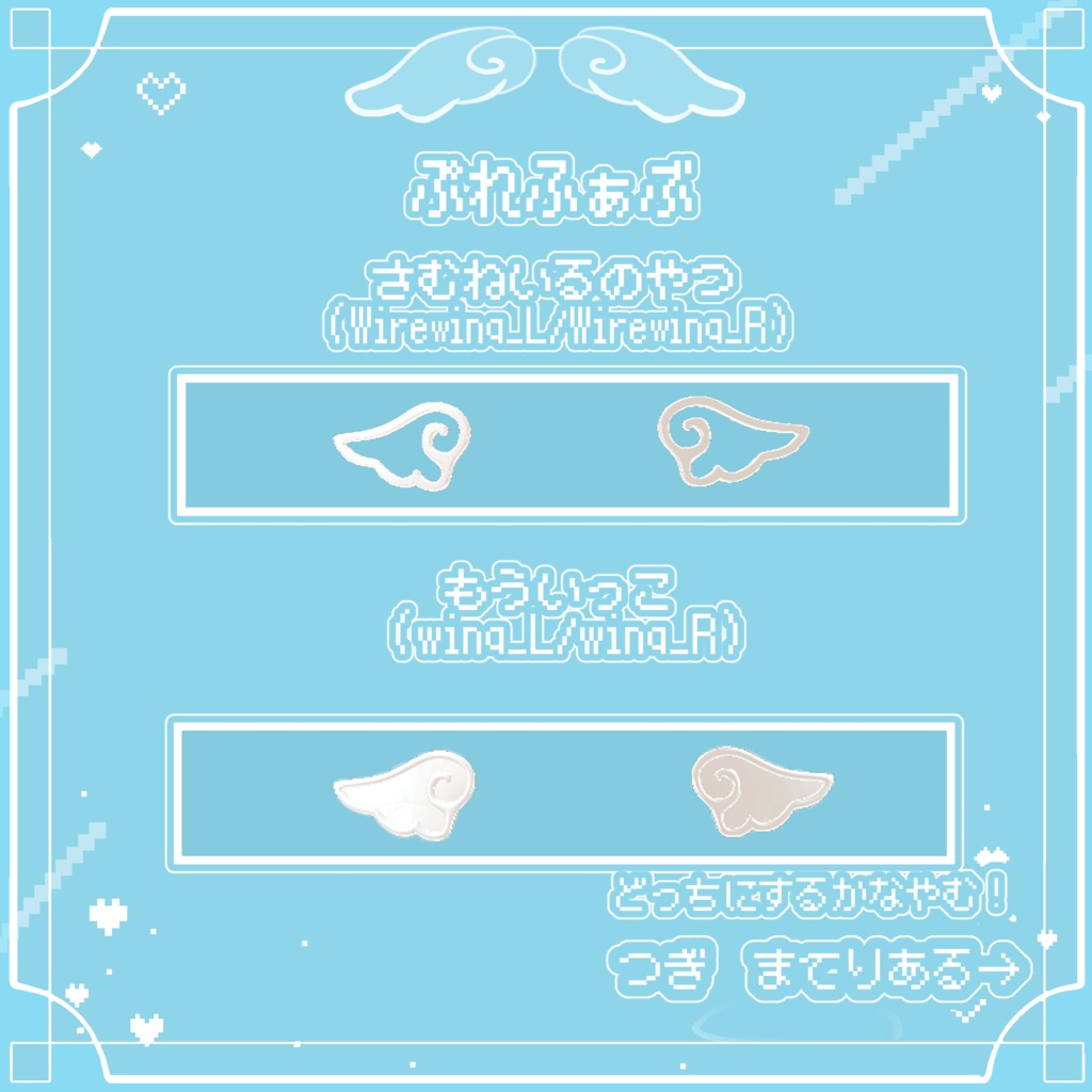 【Lunalitt/汎用】Wingacce〈二種入り〉