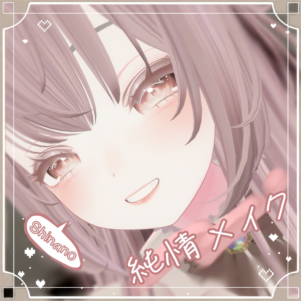 【しなの】純情メイク♡〈おまけ付き〉