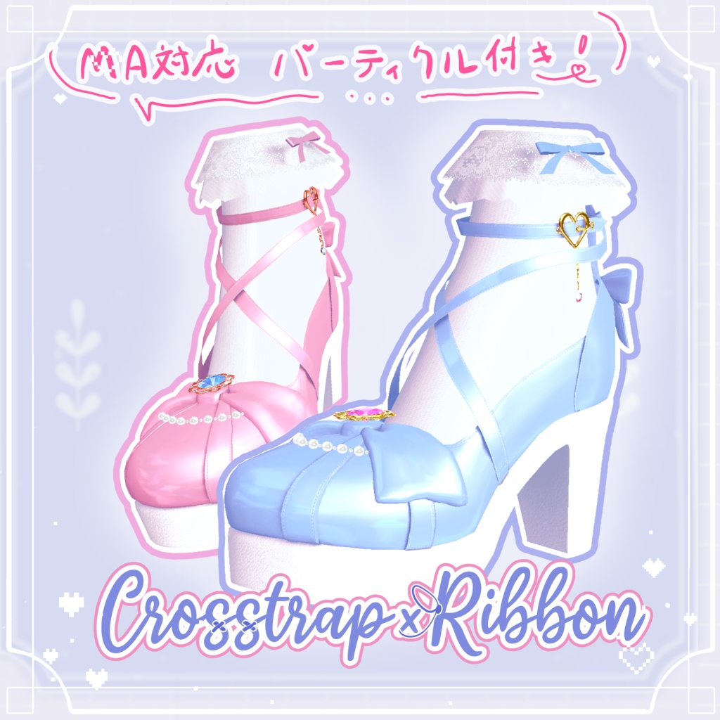【6アバター対応】Crosstrap×Ribbon【MA対応】