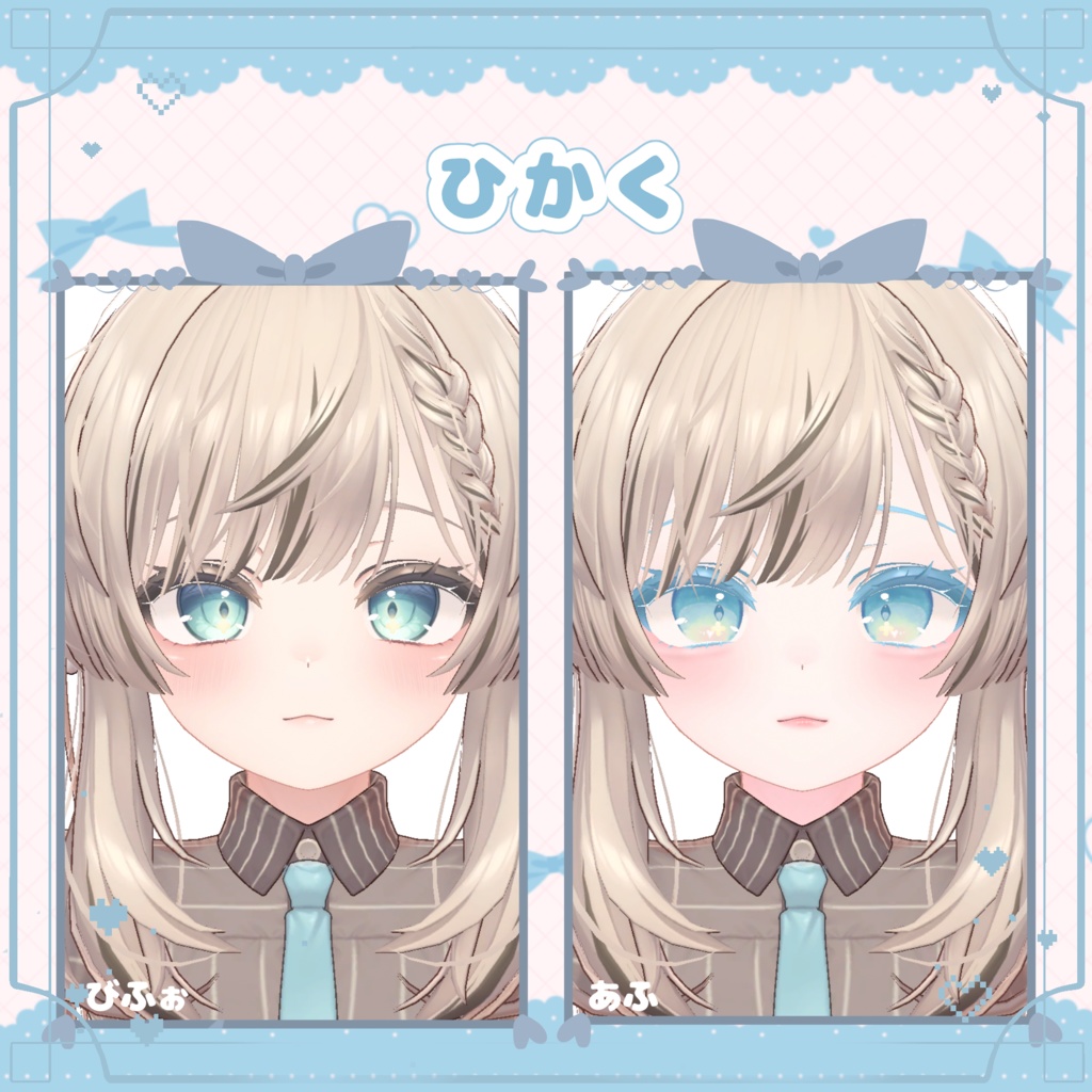 儚げ夜明けアイ&じゅわっとリップ【ショコラ・マヌカ・ミルティナ・凪・しなの】