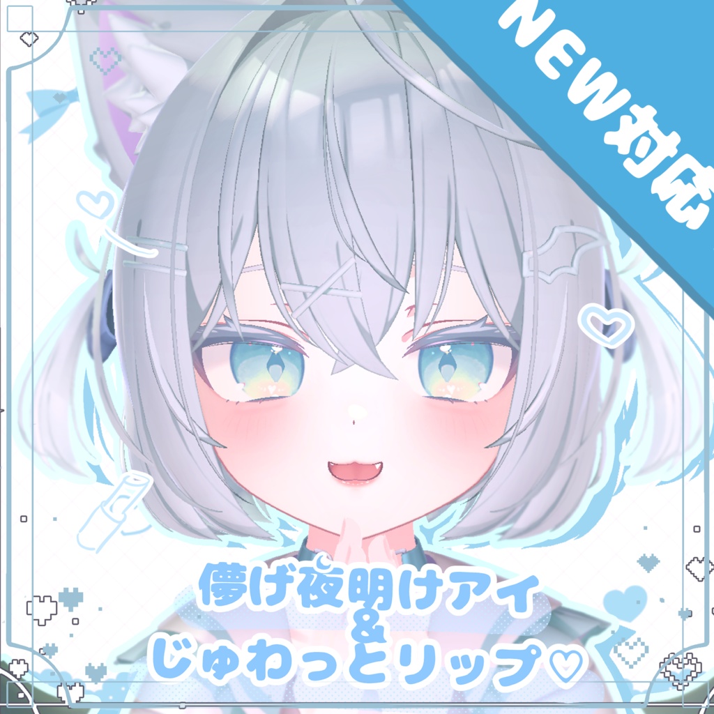 儚げ夜明けアイ＆じゅわっとリップ【ショコラ・マヌカ・ミルティナ・凪・しなの】