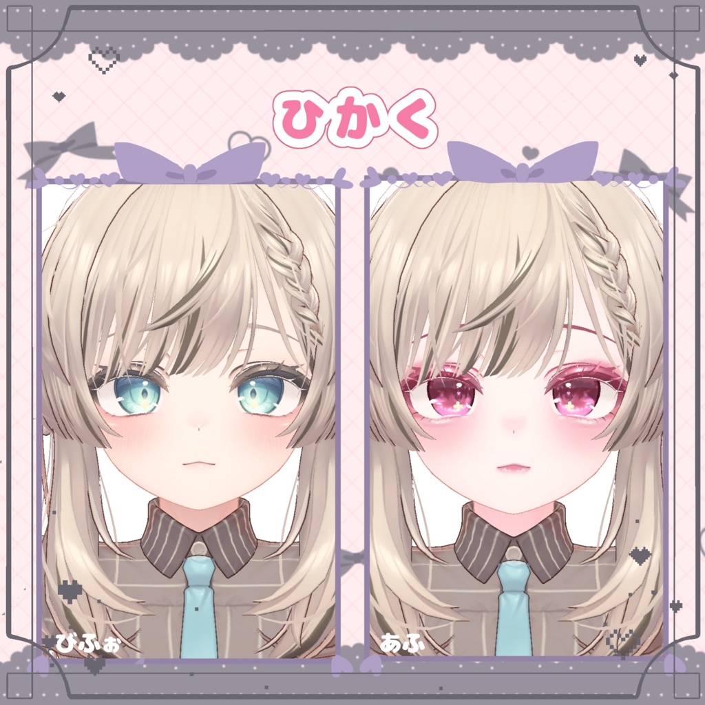 地雷メイク&ピンクアイ【ショコラ・マヌカ・ミルティナ・凪・しなの】