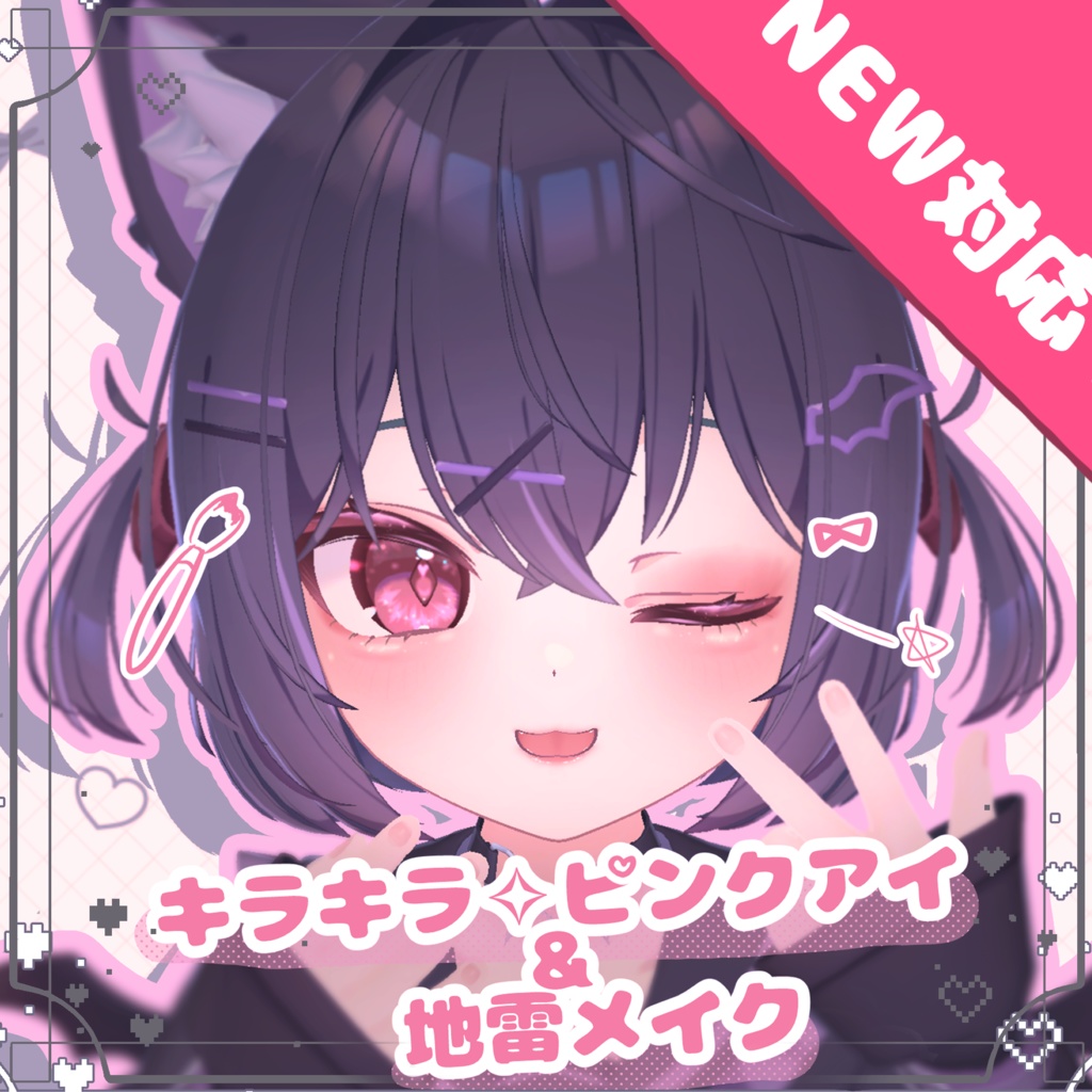 地雷メイク＆ピンクアイ【ショコラ・マヌカ・ミルティナ・凪・しなの】