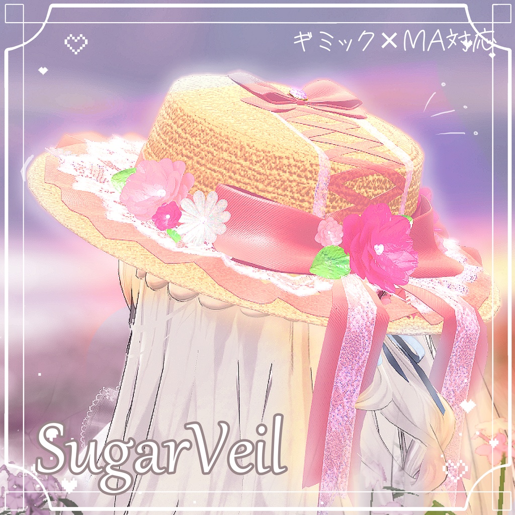 【麦わら帽子】SugarVeil【MA対応＆手持ちギミック】