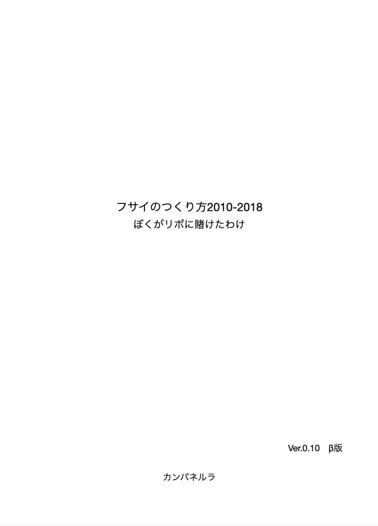 【マッハ新書】フサイのつくり方2010-2018　 ぼくがリボに賭けたわけ