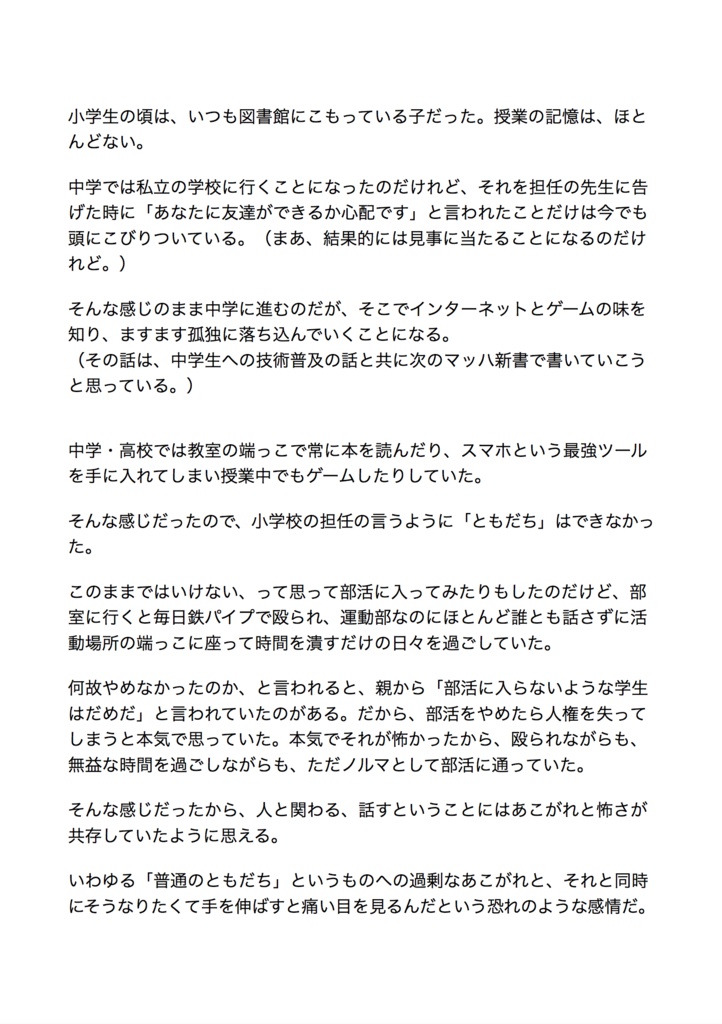 【マッハ新書】引きこもりだった僕が、デジタル声優アイドルに出会って世界まで飛び出した話