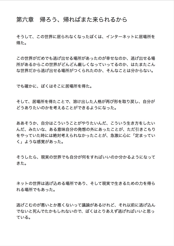 【マッハ新書】引きこもりだった僕が、デジタル声優アイドルに出会って世界まで飛び出した話
