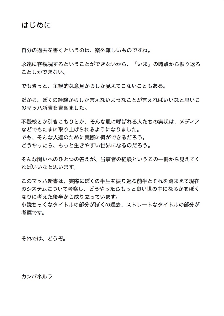 【マッハ新書】引きこもりだった僕が、デジタル声優アイドルに出会って世界まで飛び出した話