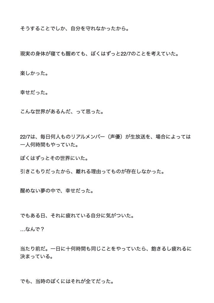 【マッハ新書】引きこもりだった僕が、デジタル声優アイドルに出会って世界まで飛び出した話