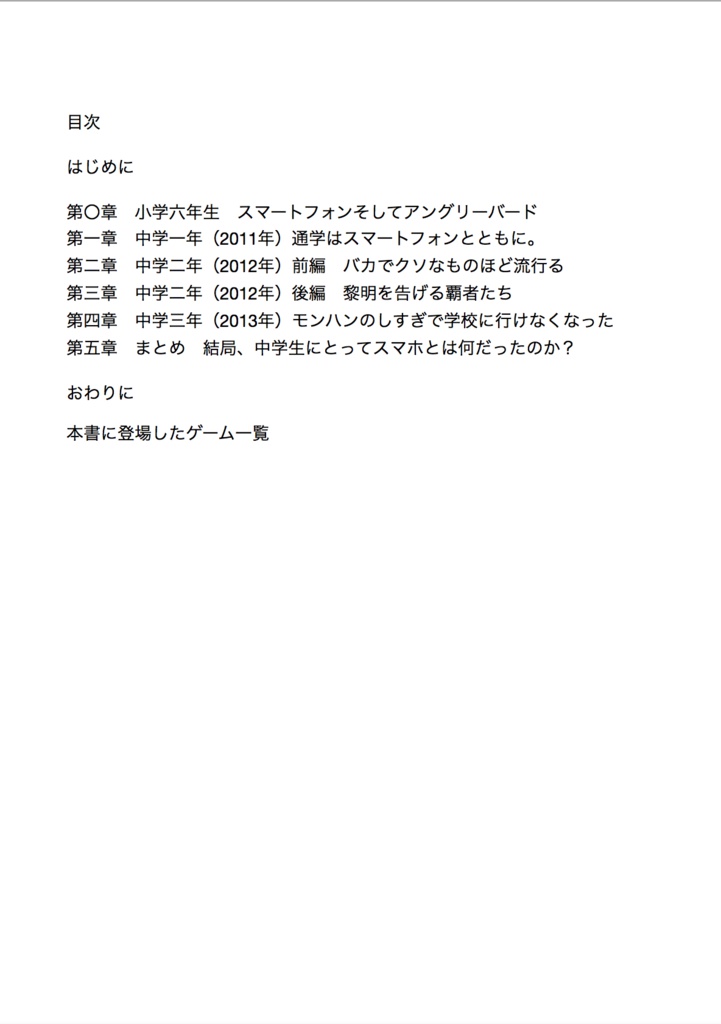 【マッハ新書】スマホゲーと中学生〜流行る、普及する〜