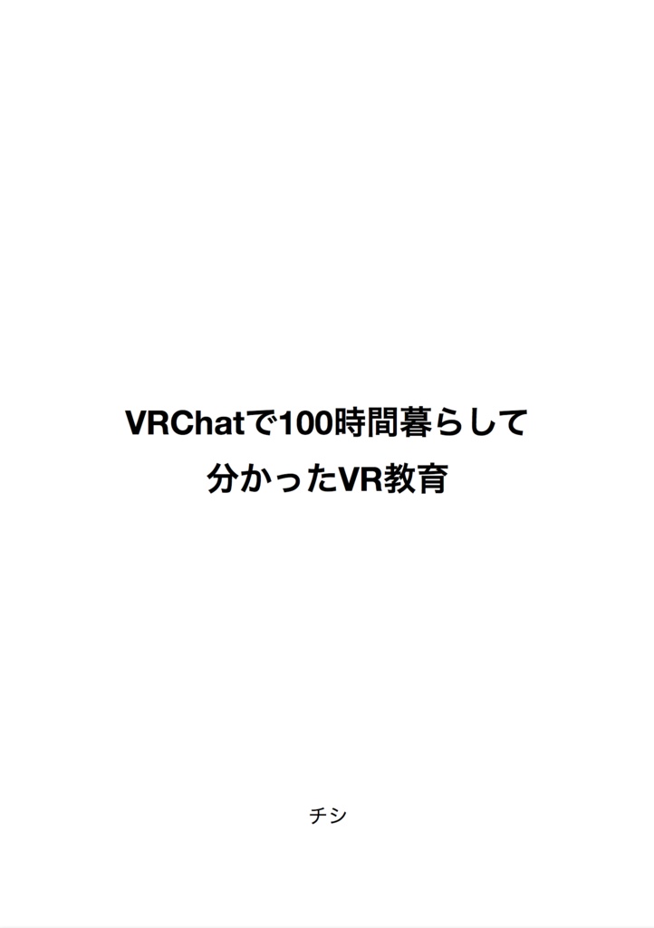 【代理出品】VRChatで100時間暮らして分かったVR教育 byチシ（千知）