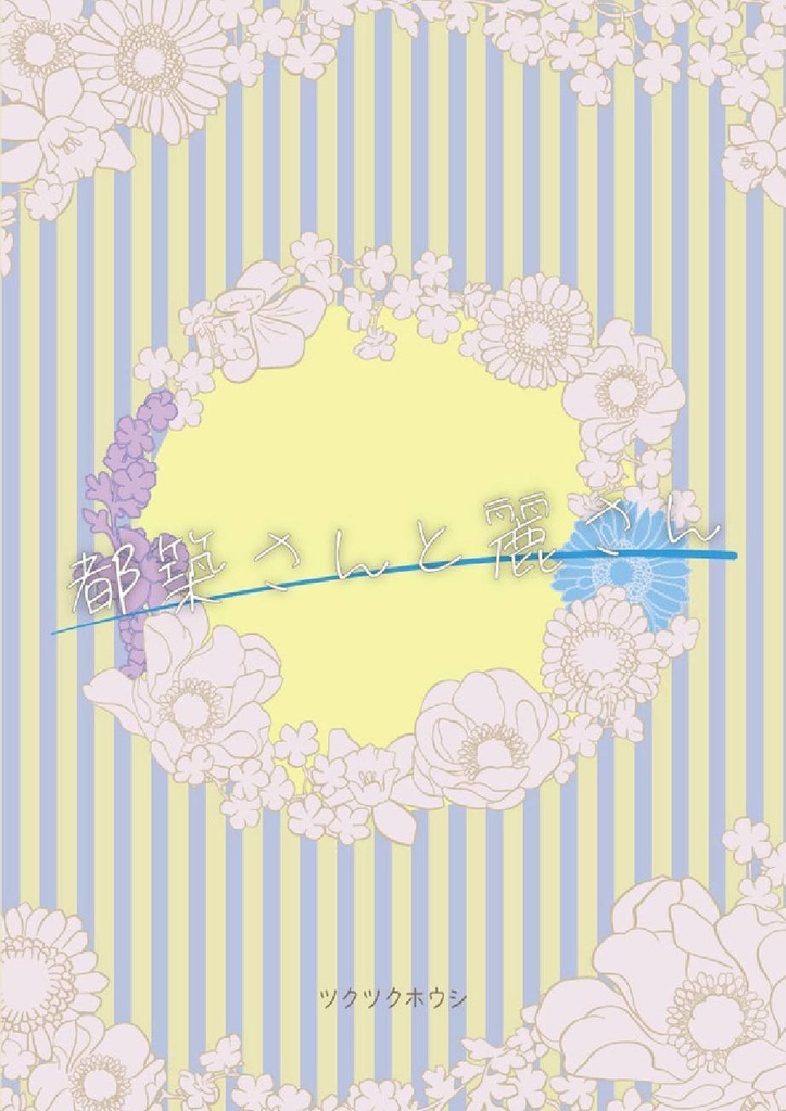 都築さんと麗さん