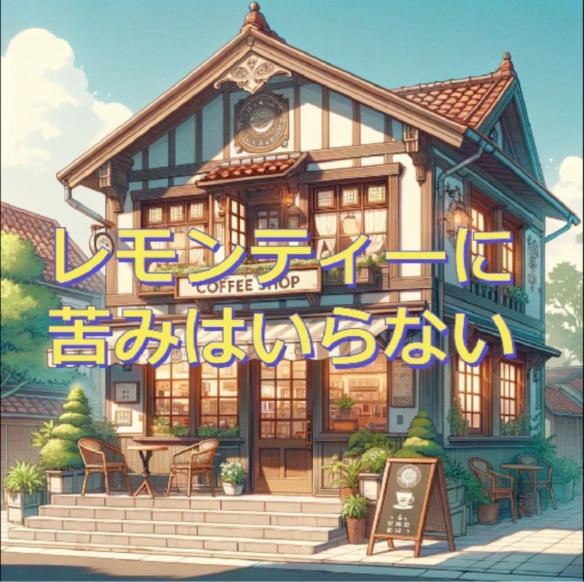 レモンティーに苦みはいらない
