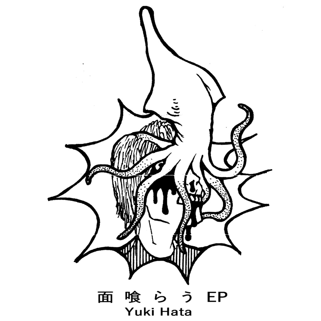 面喰らうEP[bonus track]