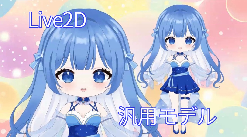 【Live2D】汎用モデル２