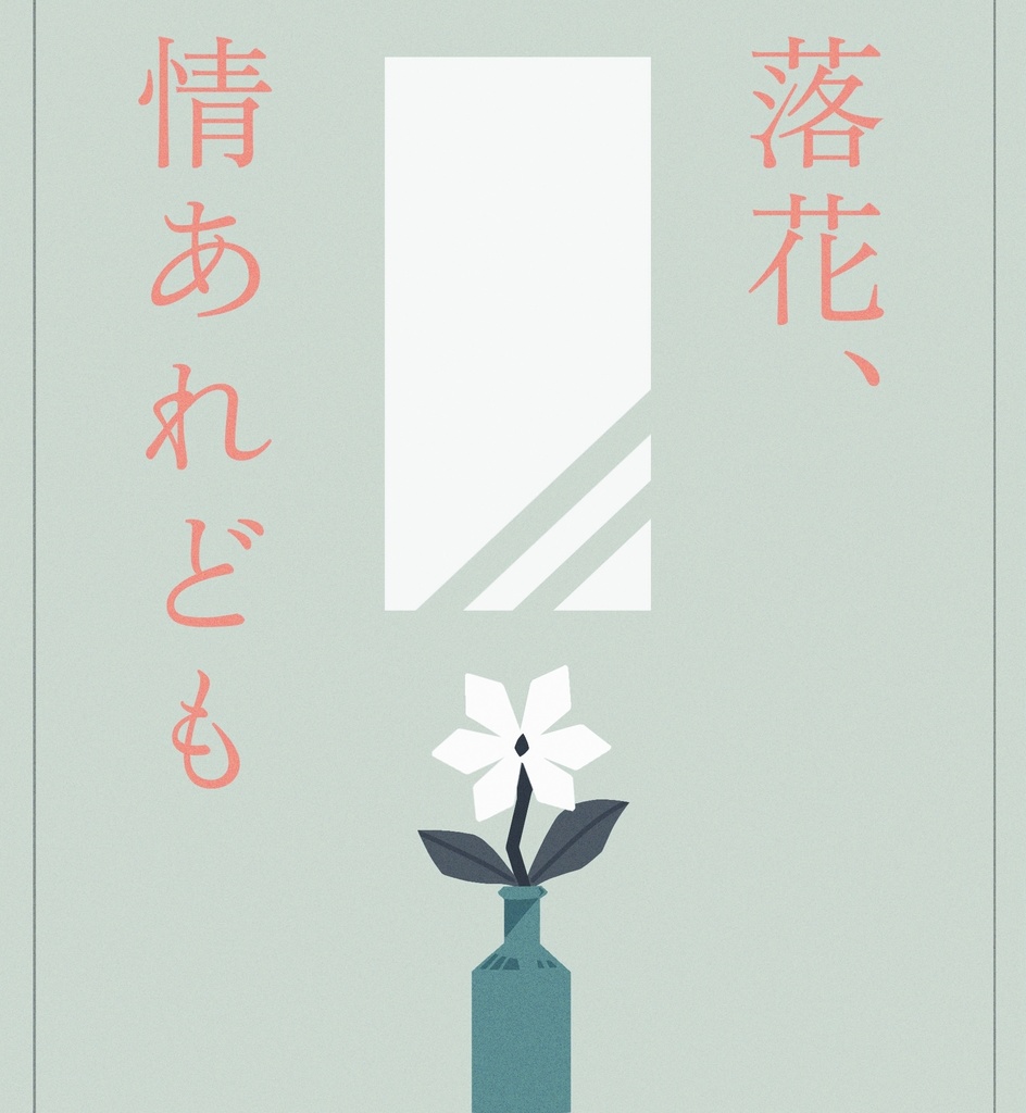 落花、情あれども