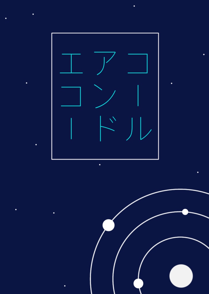 コールアンドエコー