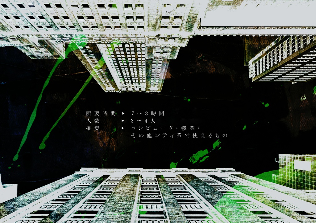 COCシナリオ・imperfection